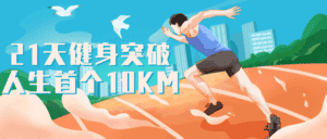 21天健身突破人生首个10KM-副业吧