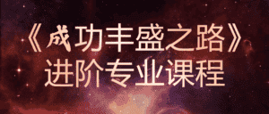 《成功丰盛之路》进阶专业课程-副业吧