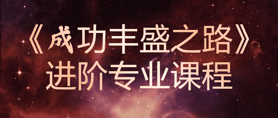 《成功丰盛之路》进阶专业课程-副业吧