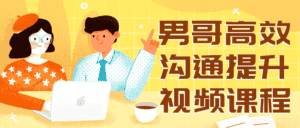 男哥高效沟通提升视频课程-副业吧