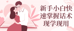 新手小白快速掌握话术现学现用-副业吧