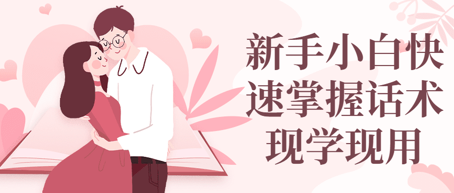 新手小白快速掌握话术现学现用-副业吧