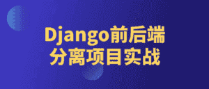 Django前后端分离项目实战-副业吧