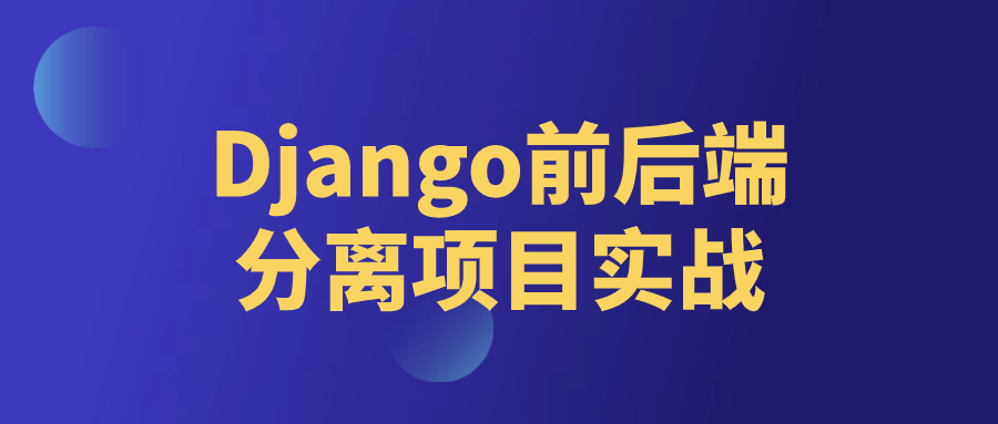 Django前后端分离项目实战-副业吧