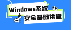 Windows系统安全基础讲堂-副业吧