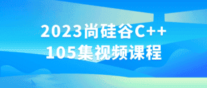 2023尚硅谷C++105集视频课程-副业吧