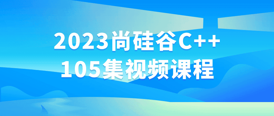 2023尚硅谷C++105集视频课程-副业吧