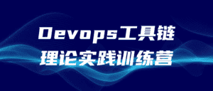 Devops工具链理论实践训练营-副业吧