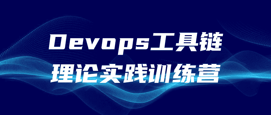 Devops工具链理论实践训练营-副业吧