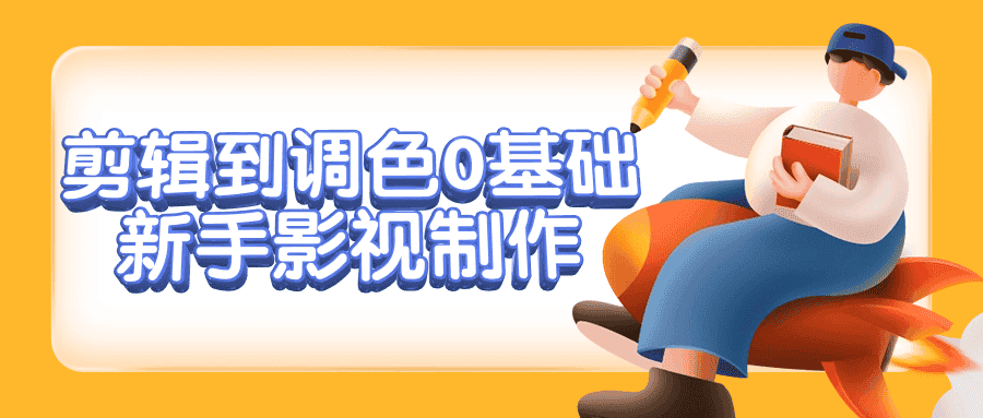 剪辑到调色0基础新手影视制作-副业吧