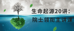 生命起源20讲：院士领衔主讲课-副业吧