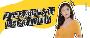 2023李觅青人像摄影第4期课程-副业吧