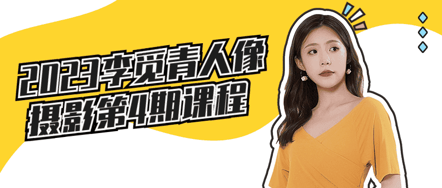 2023李觅青人像摄影第4期课程-副业吧