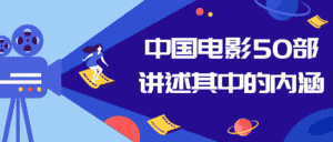 中国电影50部讲述其中的内涵-副业吧