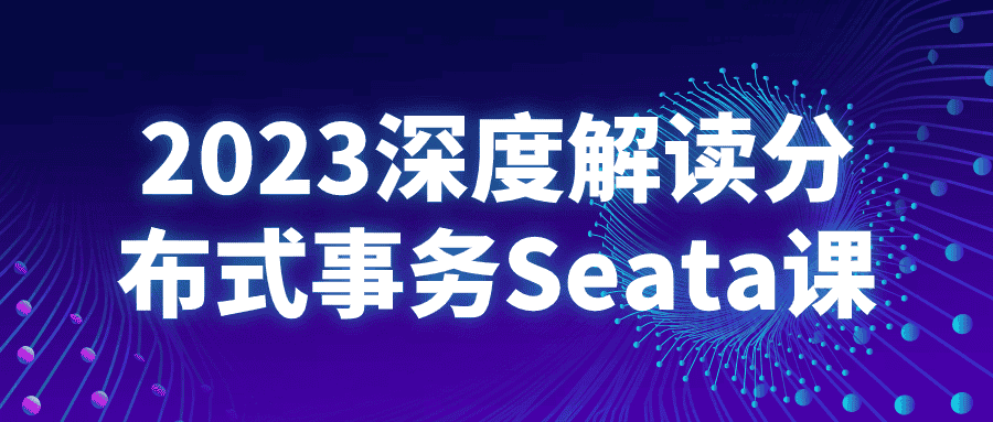 2023深度解读分布式事务Seata课-优优云创