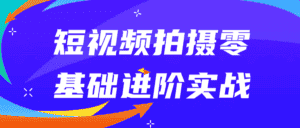 短视频拍摄零基础进阶实战-副业吧