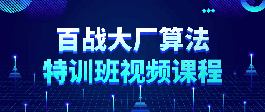 百战大厂算法特训班视频课程-优优云创