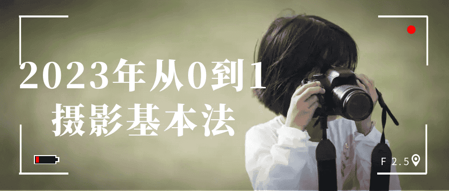 2023年从0到1摄影基本法-副业吧