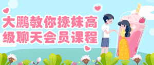 大鹏教你撩妹高级聊天会员课程-副业吧