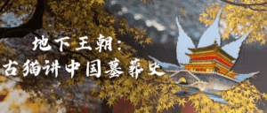 地下王朝：古猫讲中国墓葬史-副业吧