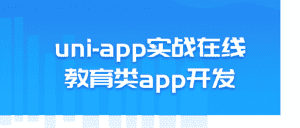uni-app实战在线教育类app开发-副业吧
