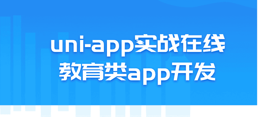 uni-app实战在线教育类app开发-优优云创