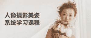 人像摄影美姿系统学习课程-副业吧