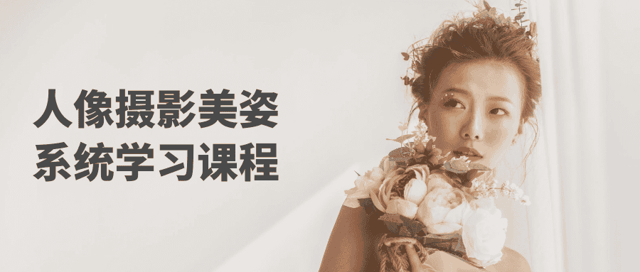 人像摄影美姿系统学习课程-副业吧