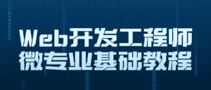 Web开发工程师微专业基础教程-副业吧