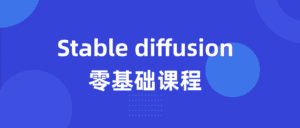 Stable diffusion零基础课程-副业吧