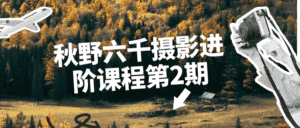 秋野六千摄影进阶课程第2期-副业吧