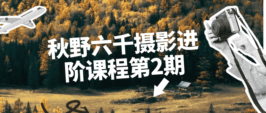 秋野六千摄影进阶课程第2期-副业吧