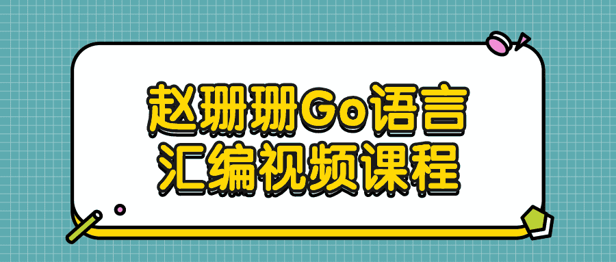赵珊珊Go语言汇编视频课程-优优云创