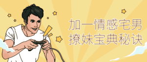 加一情感宅男撩妹宝典秘诀-副业吧