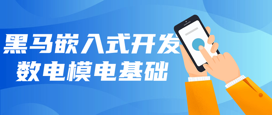 黑马嵌入式开发数电模电基础-优优云创