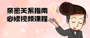 亲密关系指南必修视频课程-副业吧
