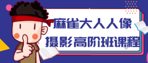 麻雀大人人像摄影高阶班课程-副业吧