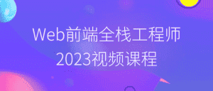Web前端全栈工程师2023视频课程-副业吧