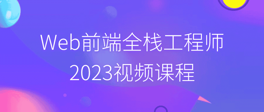 Web前端全栈工程师2023视频课程-优优云创