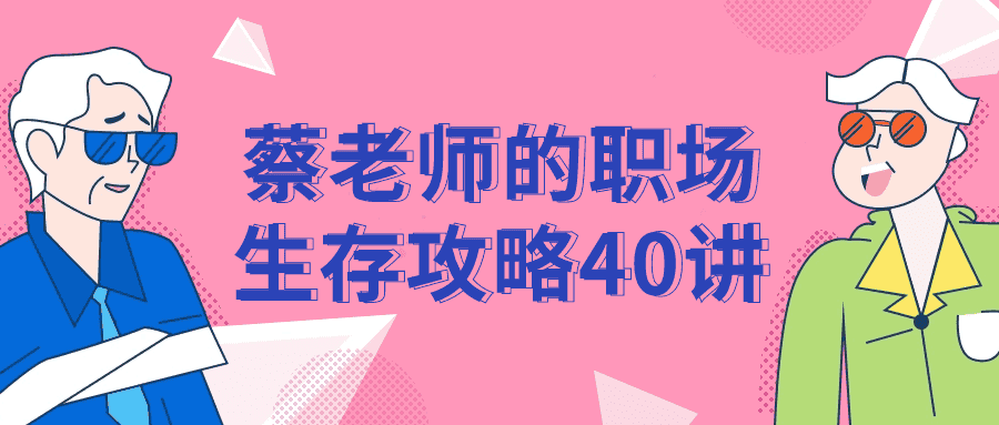蔡老师的职场生存攻略40讲-副业吧