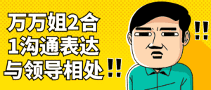 万万姐2合1沟通表达与领导相处-副业吧