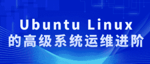 Ubuntu Linux的高级系统运维进阶-副业吧