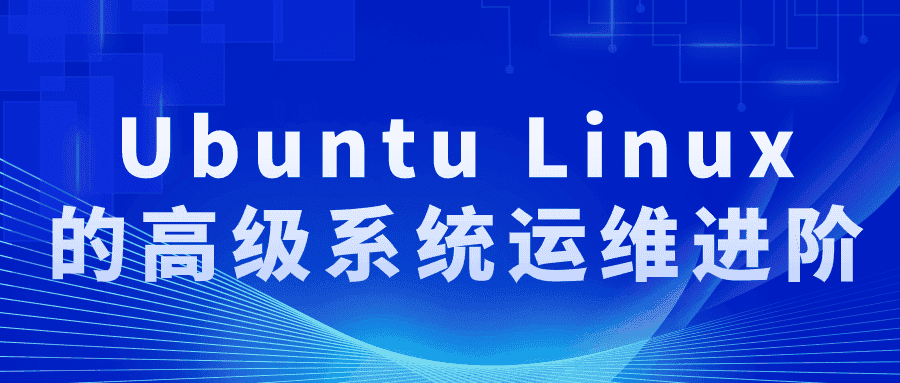 Ubuntu Linux的高级系统运维进阶-优优云创
