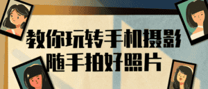 教你玩转手机摄影随手拍好照片-副业吧