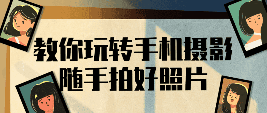 教你玩转手机摄影随手拍好照片-副业吧