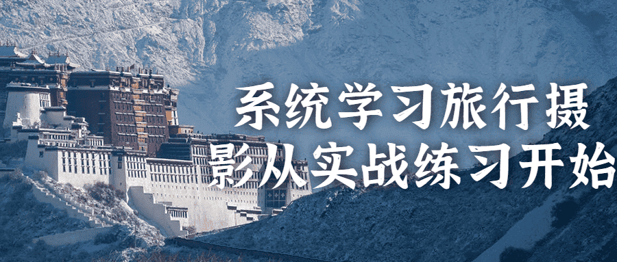 系统学习旅行摄影从实战练习开始-副业吧