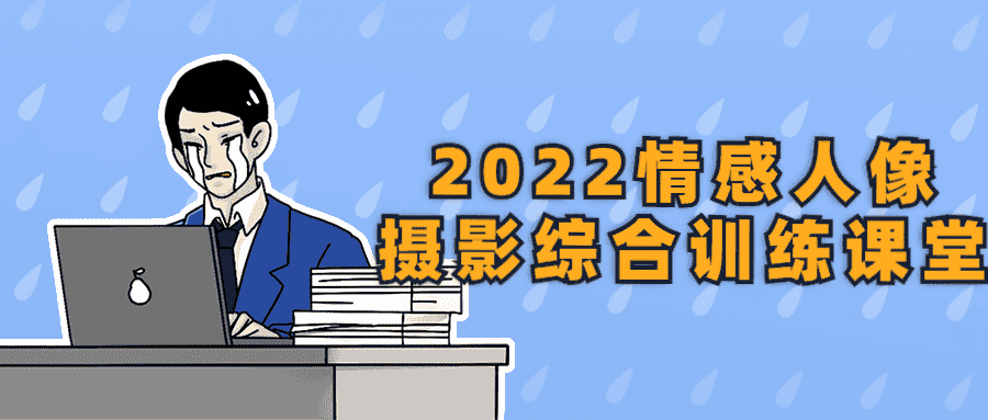 2022情感人像摄影综合训练课堂-优优云创