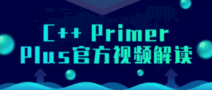 C++ Primer Plus官方视频解读-副业吧