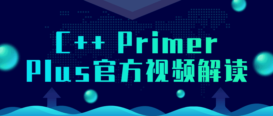 C++ Primer Plus官方视频解读-副业吧