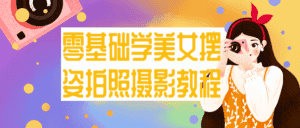 零基础学美女摆姿拍照摄影教程-副业吧